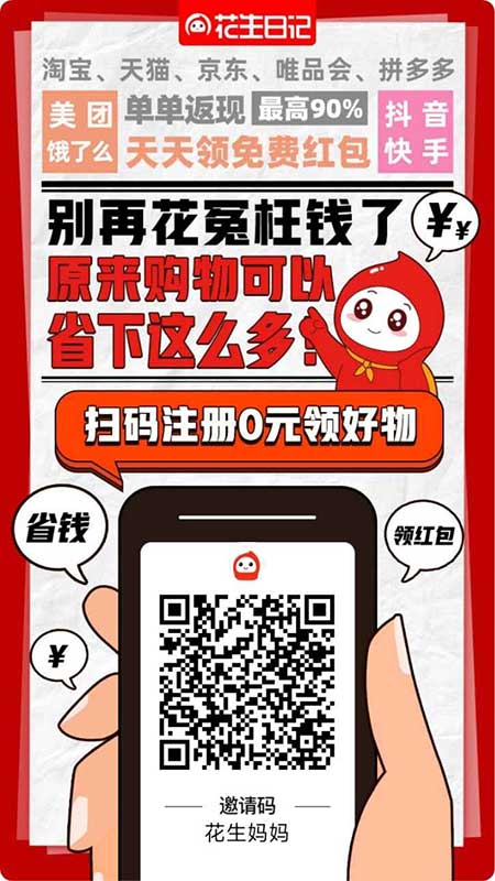 花生日記APP自用省錢(qián)，分享賺錢(qián)，網(wǎng)購(gòu)必備，寶媽0元兼職創(chuàng)業(yè)首選